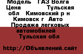  › Модель ­ ГАЗ Волга › Цена ­ 65 000 - Тульская обл., Кимовский р-н, Кимовск г. Авто » Продажа легковых автомобилей   . Тульская обл.